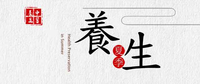 夏季養生系列講座
(二) 腸胃保健